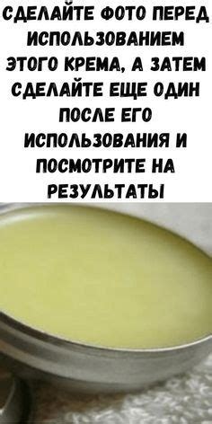 Сделайте фото перед использованием этого крема, а затем сделайте еще ...