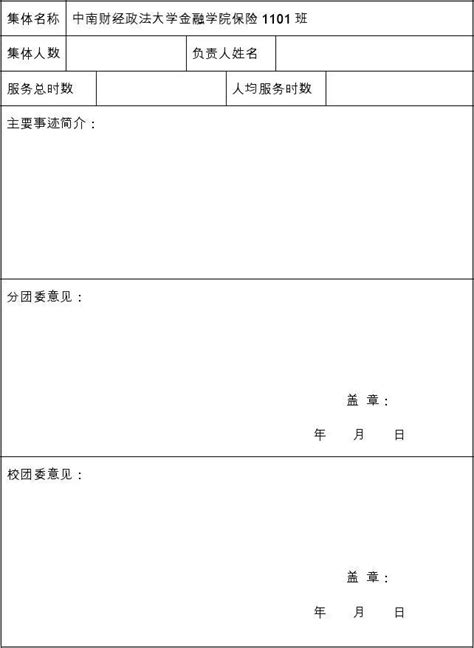 优秀青年志愿服务班集体申报模板word文档在线阅读与下载无忧文档