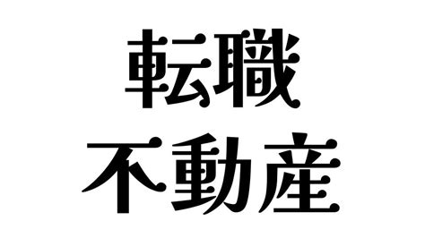 不動産業界への転職を考えている方必見！ 必要なスキルやコツなどを徹底解説！ 知恵ディア