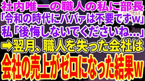 【スカッと総集編】私が社内唯一の職人だと知らず、私だけ解雇した無能な女部長「令和の時代にババァは不要ですw」私「後悔しないでくださいね