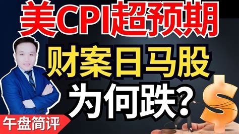 （2024财案出炉日）马股下跌，这份财案会有多不好呢？马股下跌真的都是财案惹的祸吗，美国cpi超预期全球股市变脸，机会还是风险