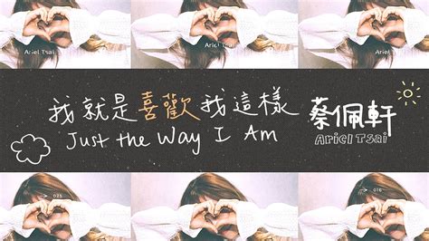 Ariel Tsai Just The Way I Amofficial Lyric Video Mv