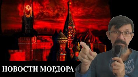 Новости Мордора - YouTube