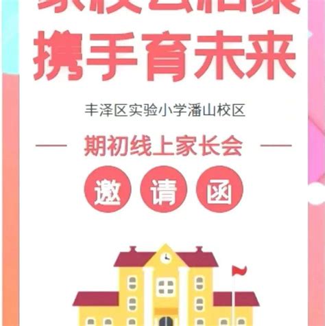 【丰实（潘山）·德育】家校“云”相聚 携手育未来——记丰泽区实验小学潘山校区2022年秋期初线上家长会防控疫情王东剑