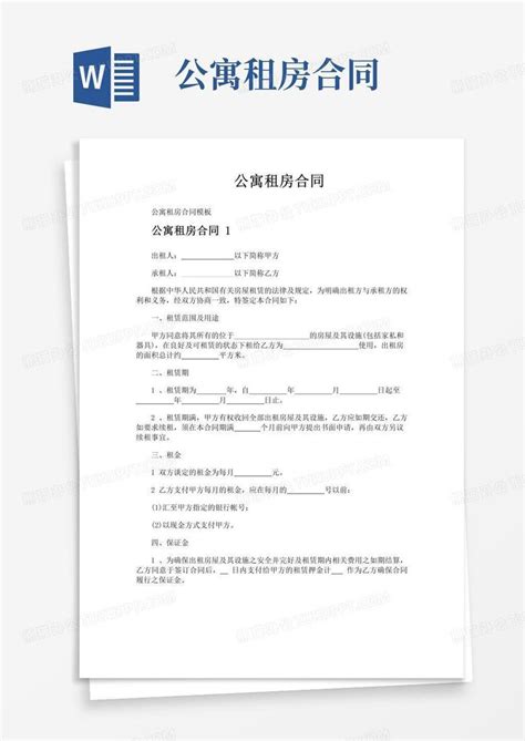 实用的公寓租房合同word模板下载编号lmmakkdl熊猫办公