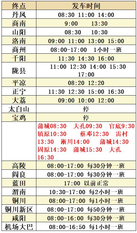 2021西安客运站春节时刻表旅泊网