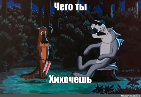 Создать мем "волк из жил был пёс, жил был пес пес, жил-был пёс ...