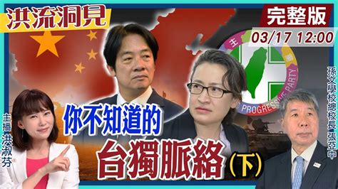 【洪流洞見】民進黨已完成「文化台獨教育」，賴清德520就職演說，必講哪一句張亞中教授系統性論述「統‧獨」，完整解構台獨20240316