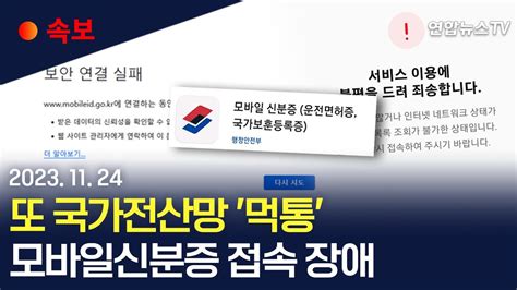 속보 또 전산 장애 정부 모바일신분증 웹사이트·앱 모두 먹통 연합뉴스tv Yonhapnewstv Youtube