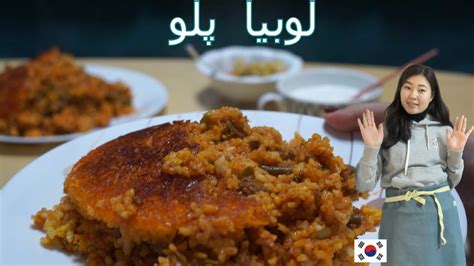 루비어폴로 만들기 How To Make Lubia Polopersian Green Bean Rice دستور