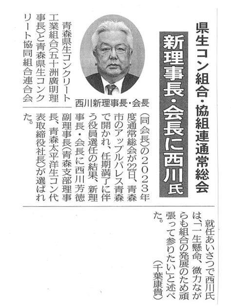 青森県生コンクリート工業組合 令和5年5月23日付けの「日刊建設青森」に『令和5年度 通常総会』の記事が掲載されました。