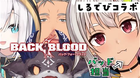 【back 4 Bloodb4b】はやまのバッドでみんなを守るぞ！ 配信【しるでびsilverdevils葉山舞鈴にじさんじ