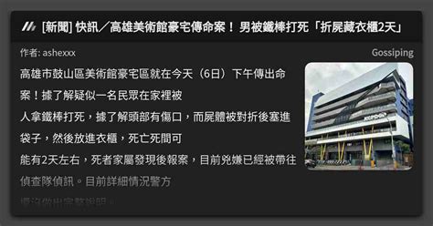 新聞 快訊／高雄美術館豪宅傳命案！ 男被鐵棒打死「折屍藏衣櫃2天」 看板 Gossiping Mo Ptt 鄉公所