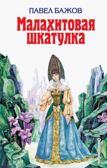 Книга: "Малахитовая шкатулка" - Павел Бажов. Купить книгу, читать ...