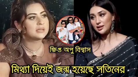 সাকিবের সাথে মিথ্যে সম্পর্কের গুজব রটিয়েছে বুবলি। কি বললো অপু বিশ্বাস