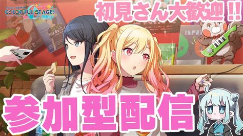 【プロセカ参加型配信】昨日チャレライやり忘れた女による参加型配信。誰でも大歓迎！みんなで参加型配信！！【vtuber】 Youtube