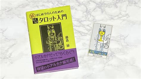 続 はじめての人のためのらくらくタロット入門【レビュー・感想】