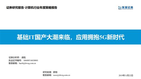 计算机行业年度策略报告：基础it国产大潮来临，应用拥抱5g新时代 191122pdf 先导研报