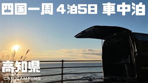 58 四国一周 車中泊 】ハイエースで4泊5日 車中泊の旅。in 高知県 夫婦岩・吉良川の町並み 年越し車中泊旅行！ Youtube