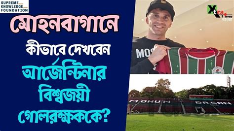 Mohun Bagan এ Emi Martinez কে দেখার জন্য কী করতে হবে দেখুন ভিডিও Youtube