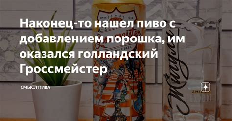 Наконец-то нашел пиво с добавлением порошка, им оказался голландский ...