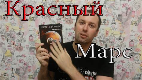 Колонизировать "Красный Марс". Версия Робинсона. - YouTube
