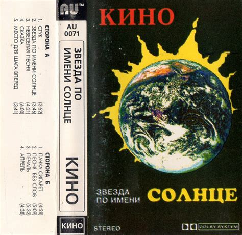 Кино Звезда По Имени Солнце 1994 Cassette Discogs