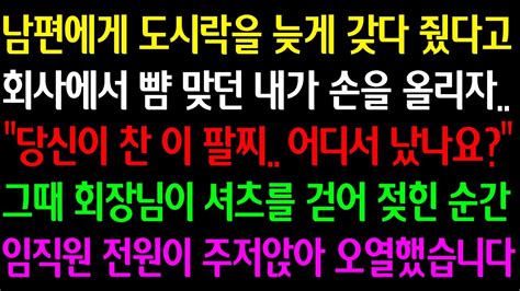 실화사연 남편에게 도시락을 늦게 갖다 줬다고 회사에서 뺨 맞던 내가 손을 올리자 이 팔찌 어디서 났나요 그때 회장님이