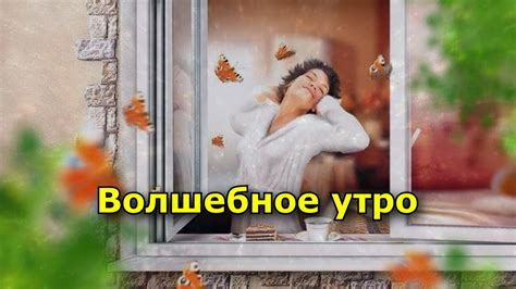 Волшебное утро: начинайте день правильно и наблюдайте, как жизнь ...