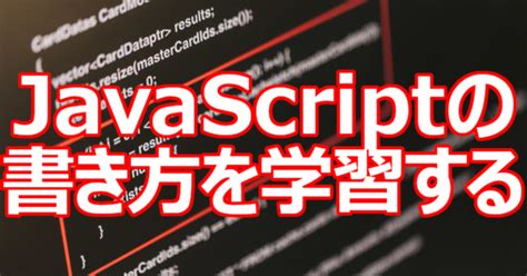 Javascriptの書き方を学習する｜関野泰宏