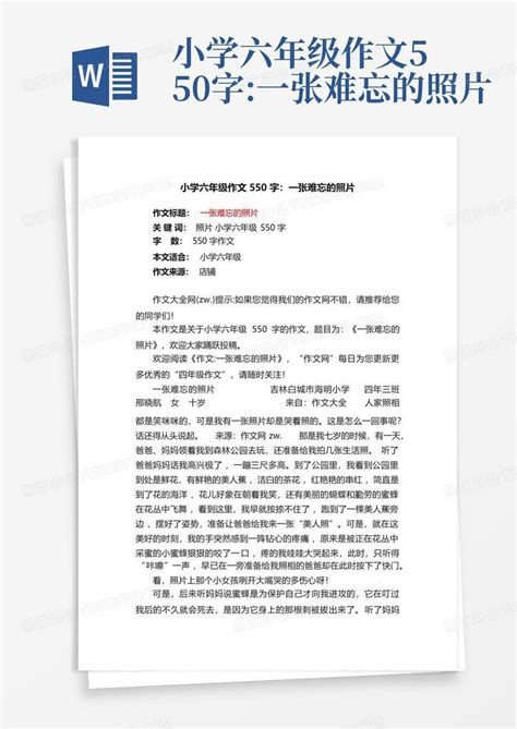 小学六年级作文550字 一张难忘的照片word模板下载 编号qpmjnvkg 熊猫办公