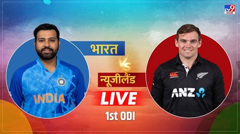 Ind Vs Nz 1st Odi Match Highlights भारत ने 12 रन से जीता रोमांचक