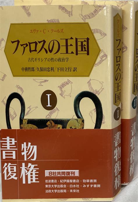 ファロスの王国 古代ギリシアの性の政治学 ・巻揃 エヴァ・c・クールズ 著 中務哲郎ほか 訳 古本よみた屋 おじいさんの本、買います。