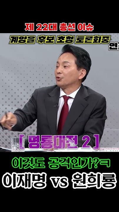 총선 이슈 명룡대전2 이것도 공격인가ㅋ 이재명과 원희룡 승자는 누구 명룡대전 원희룡 이재명 토론