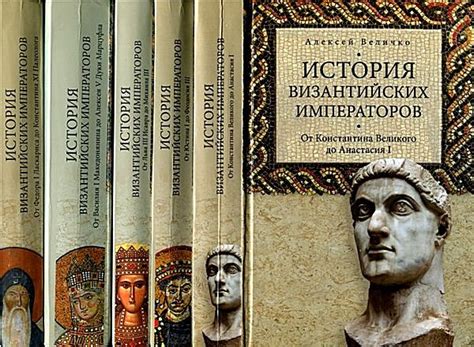 КНИГИ ПО ИСТОРИИ ВИЗАНТИИ Название: История Византийских императоров. В ...
