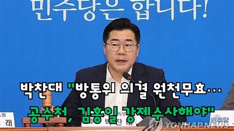 박찬대 방통위 의결 원천무효공수처 김홍일 강제수사해야 Youtube