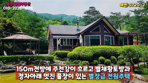 횡성전원주택 강림면 월현리 150m 전방에 주천강이 흐르고 별채 황토방과 정자아래 멋진 풀장이 있는 별장급 전원주택