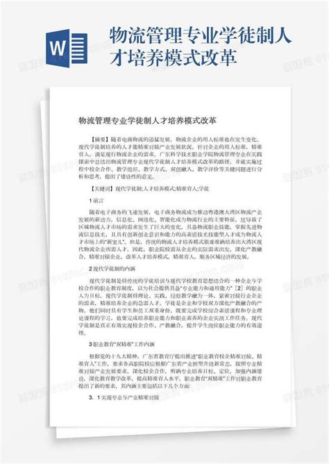 物流管理专业学徒制人才培养模式改革word模板免费下载编号z7paj9609图精灵