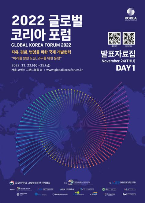 2022 글로벌 코리아 포럼 자료집 20221124day 1 연구성과 연구성과 경제ㆍ인문사회연구회