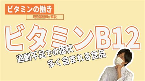 【ビタミンの働き】★ビタミンb12★働きや過剰・不足による疾患などについて現役薬剤師が解説します Youtube