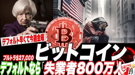 【800万人失業】米デフォルト早くて金曜で800万が解雇される？w テスラ急騰、ビットコインブルトラ中っ！ 仮想通貨・nft動画まとめ