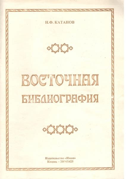 Катанов Н.Ф. Восточная библиография. – Казань: Издательство «Иман ...