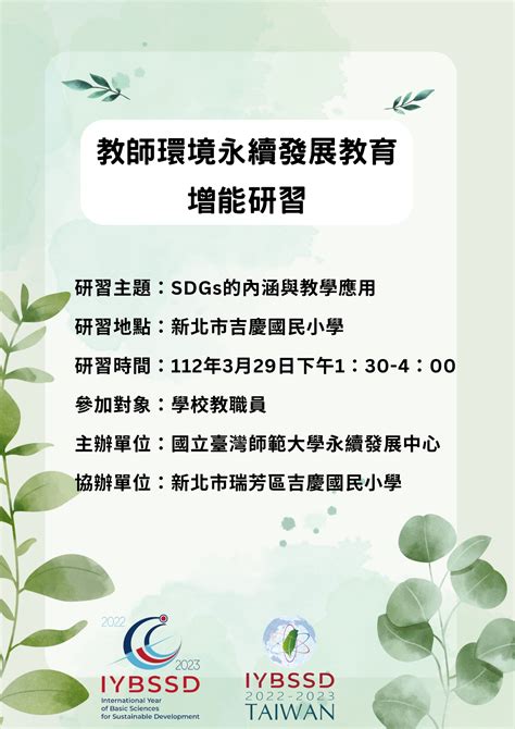 教師環境永續發展教育增能研習 Iybssd 2022 In Taiwan