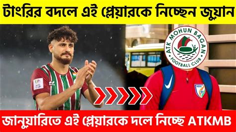 📌deepak Tangri এর বদলে এই প্লেয়ার আসছে Atkmb দলে😱atkmb Newsatk