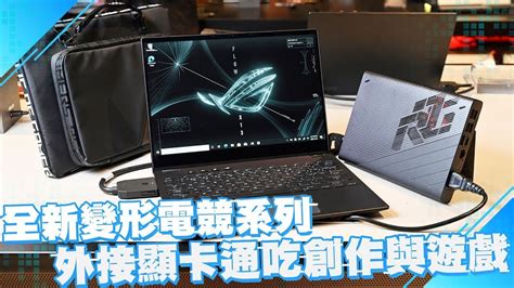 四種型態外接顯卡加持 華碩rog Flow X13電競筆電介紹 By 產品經理【ces2021】 Youtube