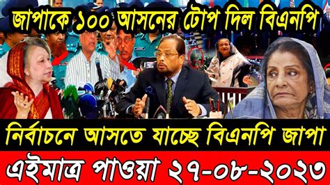 তাজা সংবাদ। Bangla Viral News 27 August 2023 L Update News। Ajker