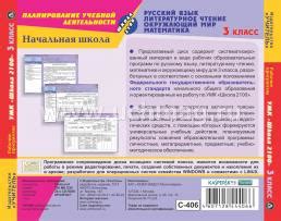 Рабочие программы. УМК "Школа 2100". 3 класс. Компак-диск для ...