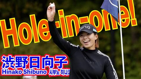 渋野日向子ホールインワン⛳️hinako Shibunohole In One☄️시부노 히나코홀인원‼️ Youtube