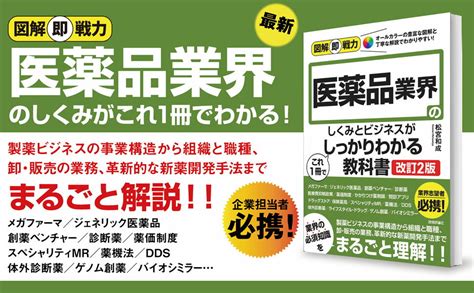 楽天ブックス 図解即戦力 医薬品業界のしくみとビジネスがこれ1冊でしっかりわかる教科書[改訂2版] 松宮 和成 9784297140779 本