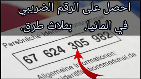 كيفية الحصول على الرقم الضريبي في المانيا بثلاث طرق سهلة YouTube